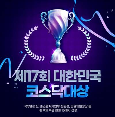 코스닥협회, 제17회 코스닥대상 신청 접수…9개 부문 최대 15개사 선정