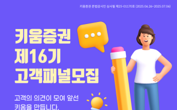 키움증권, ‘제16기 고객패널’ 모집