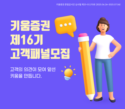키움증권, ‘제16기 고객패널’ 모집