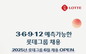 롯데, 9개사 신입사원 채용…서울·부산·베트남서 채용 설명회