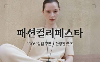 컬리, ‘패션컬리페스타’서 1만7000개 상품 최대 84% 할인