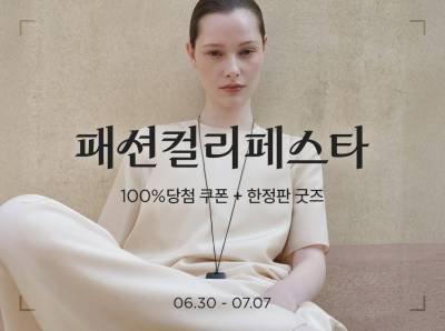 컬리, ‘패션컬리페스타’서 1만7000개 상품 최대 84% 할인