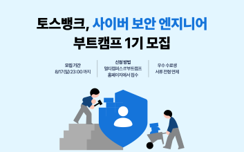 토스뱅크, 사이버 보안 엔지니어 양성 ‘부트캠프’ 개설