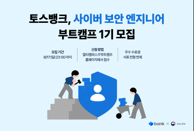 토스뱅크, 사이버 보안 엔지니어 양성 ‘부트캠프’ 개설