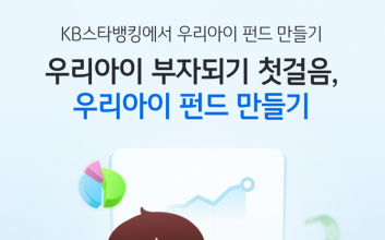 KB국민은행, KB스타뱅킹 내 ‘우리아이 펀드만들기’ 서비스 출시