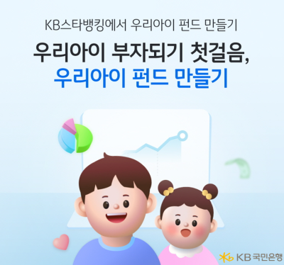 KB국민은행, KB스타뱅킹 내 ‘우리아이 펀드만들기’ 서비스 출시