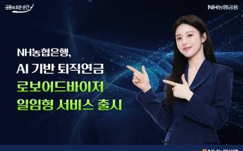 NH농협은행, 은행권 최초 퇴직연금 로보어드바이저 ETF 서비스 출시