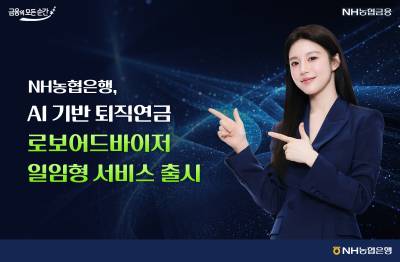 NH농협은행, 은행권 최초 퇴직연금 로보어드바이저 ETF 서비스 출시