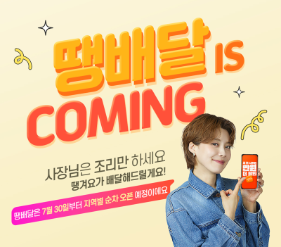 신한은행, 자체 배달대행 서비스 ‘땡배달’ 가맹점 신청 개시