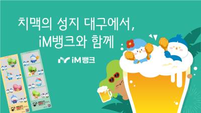 치맥에 금융 곁들여…iM뱅크, 대구 치맥페스티벌 등장