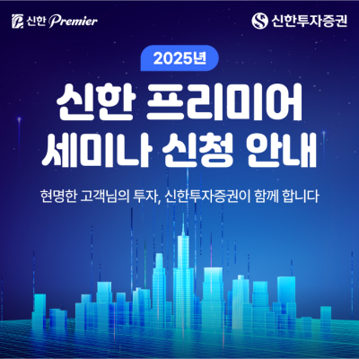 신한투자증권, 모바일 기반 '프리미어 세미나' 전 지점 확대