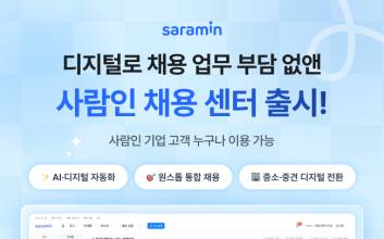 ‘디지털 혁신으로 채용 업무 부담 없앤다’…사람인 채용 센터 전격 출시