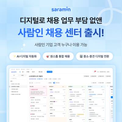 ‘디지털 혁신으로 채용 업무 부담 없앤다’…사람인 채용 센터 전격 출시