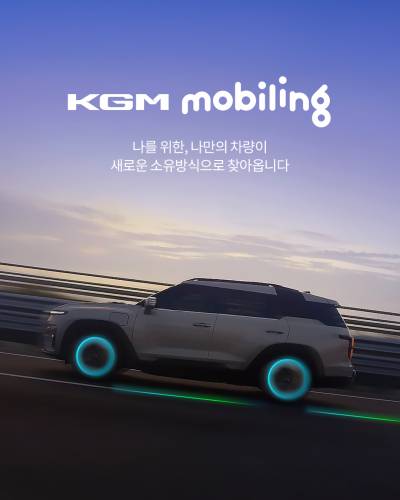 “월 단위로 자유롭게”…KGM, 구독 서비스 ‘KGM 모빌링’ 출시