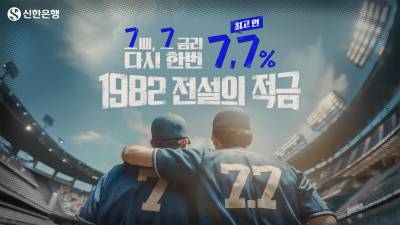 ‘최고 7.7%’ 신한은행, 적금 출시…우대금리 조건은?