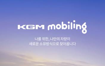 KGM, 차량 구독 서비스 ‘모빌링’ 출시…모빌리티 플랫폼 전환 시동