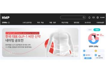 한미약품, GLP-1 비만신약 네이밍 공모전 개최