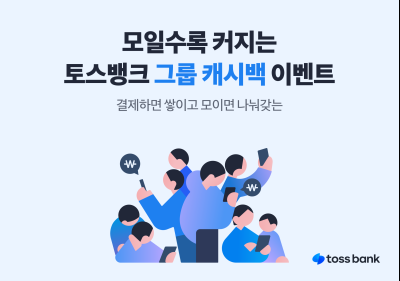 “같이 소비하고 캐시백 받자” 토스뱅크, ‘그룹 캐시백’ 이벤트