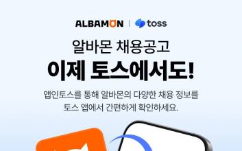 알바몬 공고, 토스서도 만난다…‘앱인토스’ 통해 채널 다각화 시동