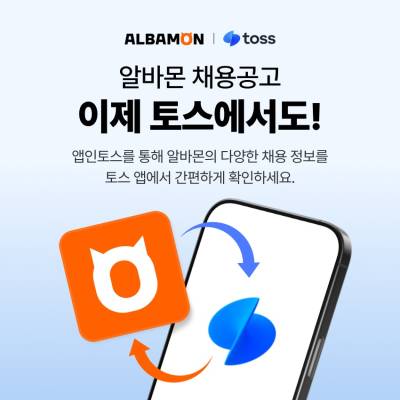 알바몬 공고, 토스서도 만난다…‘앱인토스’ 통해 채널 다각화 시동
