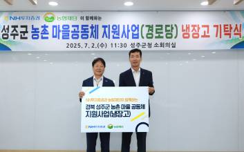NH투자증권, 경북 성주군에 냉장고 37대 전달