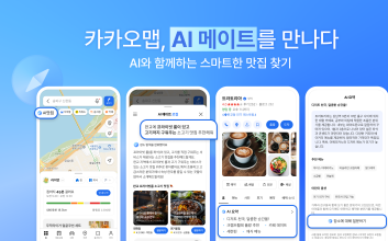 “AI에게 맛집 추천 받으세요”...카카오맵, ‘AI메이트 로컬’ 출시