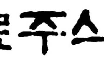 현대사료, 면역력 강화 제품 출시 예정
