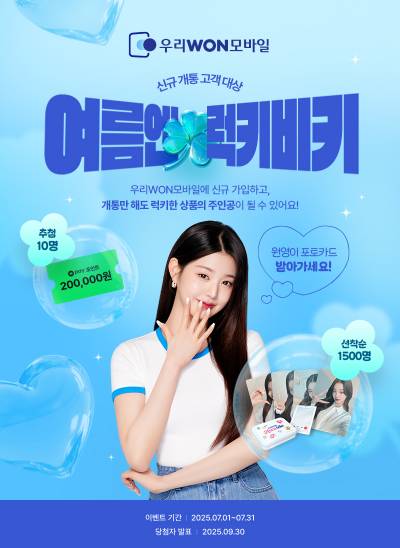 ‘장원영 포카’ 받는 꿀팁…우리은행, 알뜰폰 가입 선착순 이벤트