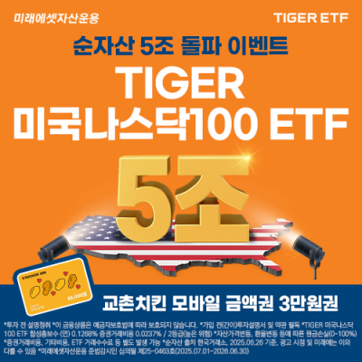 미래에셋 ‘TIGER 미국나스닥100 ETF’, 순자산 5조원 돌파