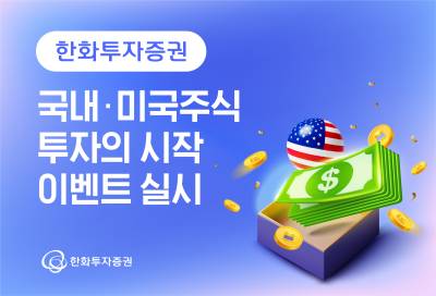 한화투자증권, ‘국내·미국주식 투자의 시작’ 이벤트 실시
