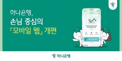 하나은행 “하나원큐와 화면 구성 동일하게”…모바일 웹 개편