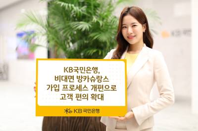 국민은행, 비대면 방카슈랑스 가입 프로세스 개편…고객 편의 확대