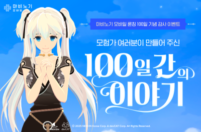 넥슨, ‘마비노기 모바일’ 출시 100일 기념 감사 이벤트 실시
