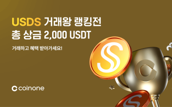 코인원, 스테이블코인 3종 ‘릴레이 거래왕 랭킹전’ 개최