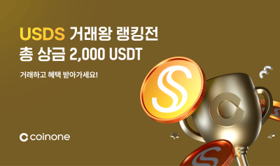 코인원, 스테이블코인 3종 ‘릴레이 거래왕 랭킹전’ 개최