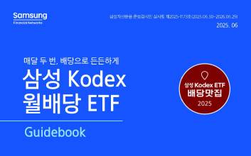 삼성자산운용, ‘KODEX 월배당 ETF 가이드북’ 발간
