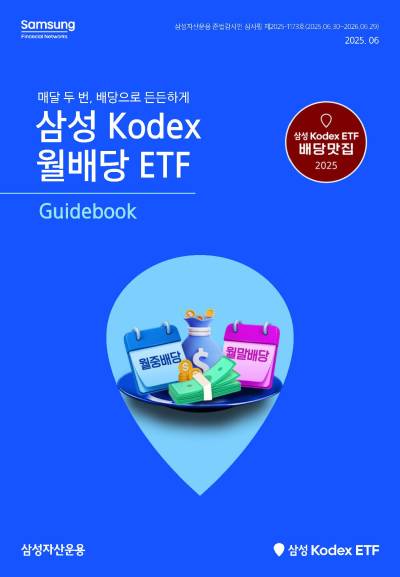 삼성자산운용, ‘KODEX 월배당 ETF 가이드북’ 발간