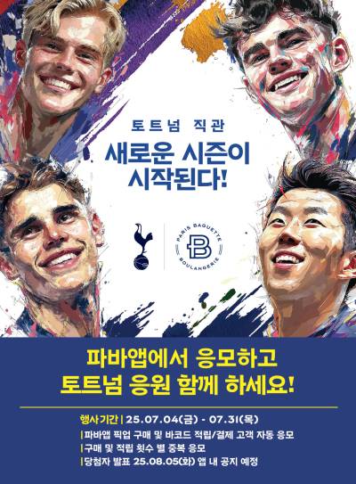 파리바게뜨, 토트넘 직관 기회 제공한다