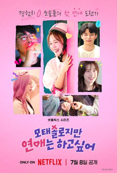 "핫한 모솔들, 연애하러 모였다"...넷플 신작 예능 8일 공개, 관전 포인트는?