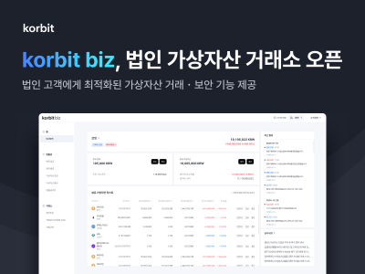 코빗, 신규 법인 서비스 ‘코빗 비즈(korbit biz)’ 출시