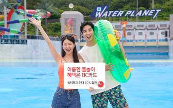 BC카드, 여름 휴가철 워터파크 ‘50% 할인’ 이벤트 진행