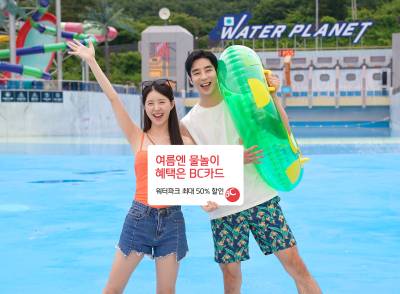 BC카드, 여름 휴가철 워터파크 ‘50% 할인’ 이벤트 진행