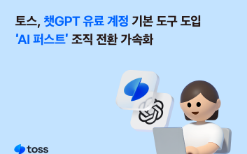 토스, 직원들에 챗GPT 유료 계정 지원…‘AI 퍼스트’ 조직 전환
