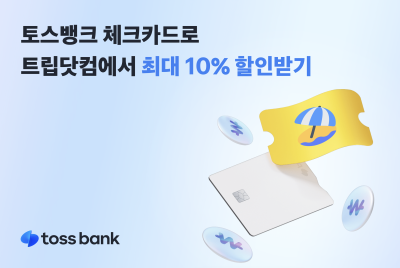 토스뱅크·트립닷컴 제휴…호텔·항공 등 예약 시 최대 10% 할인