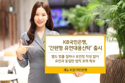 “신속·안전 자산 승계” 국민은행, ‘간편형 유언대용신탁’ 출시