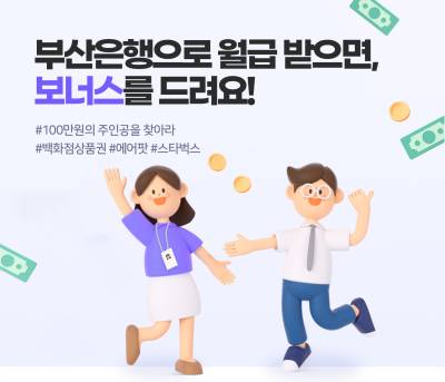 부산은행, 급여이체 신규 고객 대상 상품권·에어팟 등 경품 이벤트