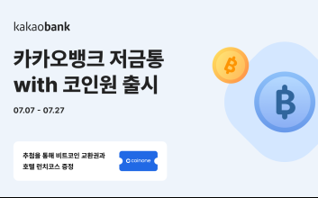 “저금하면 비트코인 드려요” 카카오뱅크, 코인원과 상품 출시