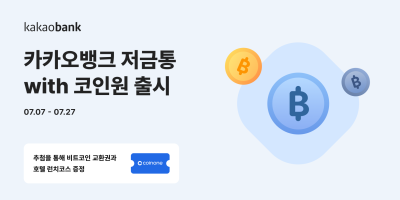 “저금하면 비트코인 드려요” 카카오뱅크, 코인원과 상품 출시
