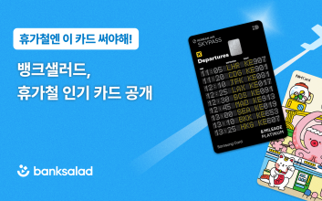 여름 휴가철 ‘이 카드’ 뜬다…뱅크샐러드, 인기 카드 공개