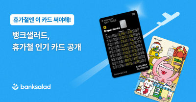 여름 휴가철 ‘이 카드’ 뜬다…뱅크샐러드, 인기 카드 공개